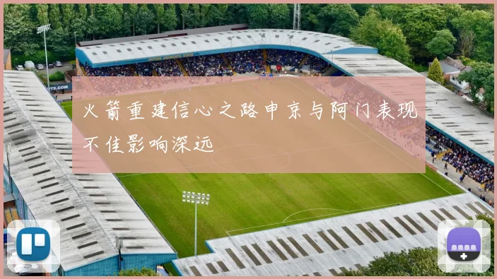火箭重建信心之路申京与阿门表现不佳影响深远