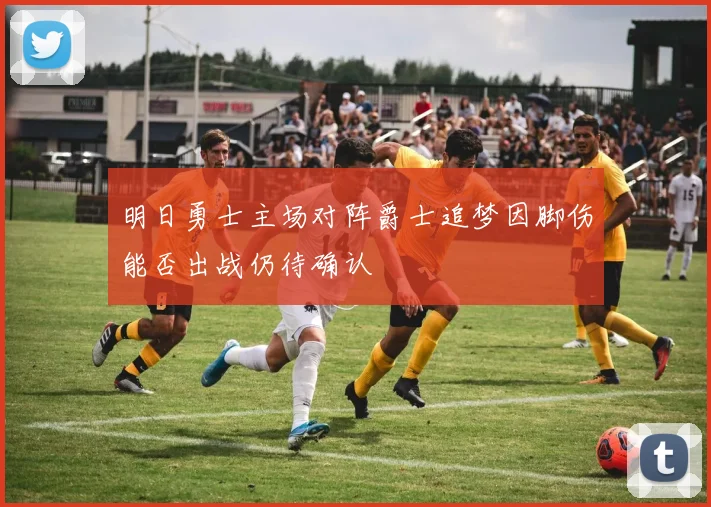 明日勇士主场对阵爵士追梦因脚伤能否出战仍待确认