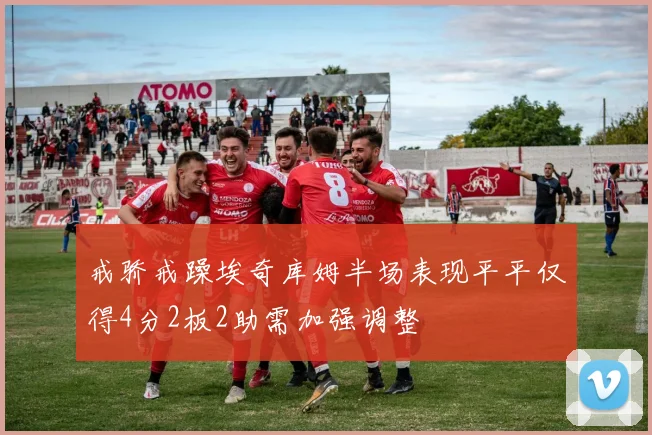戒骄戒躁埃奇库姆半场表现平平仅得4分2板2助需加强调整