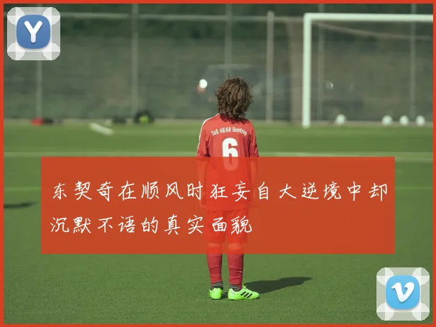 东契奇在顺风时狂妄自大逆境中却沉默不语的真实面貌