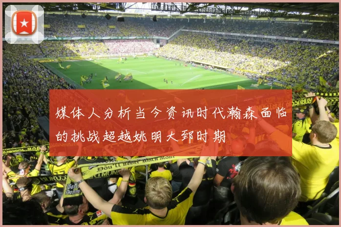 媒体人分析当今资讯时代瀚森面临的挑战超越姚明大郅时期