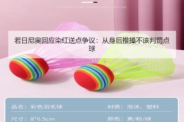 若日尼奥回应染红送点争议：从身后推搡不该判罚点球（yihao168.com）